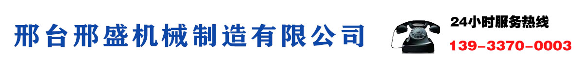 邢台邢盛机械制造有限公司